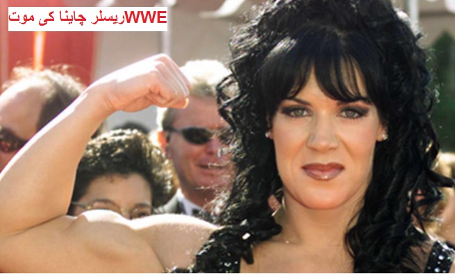 WWE ریسلر چاينا کی موت،فلیٹ میں ملی نعش